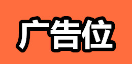 广告位